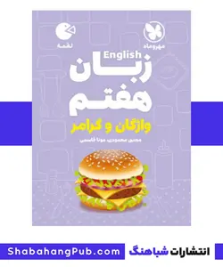 کتاب لقمه زبان پایه هفتم مهر و ماه سری لقمه - فروشگاه انتشارات شباهنگ