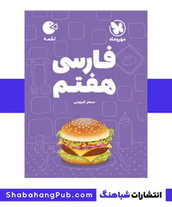 کتاب لقمه فارسی پایه هفتم مهر و ماه سری لقمه - فروشگاه انتشارات شباهنگ