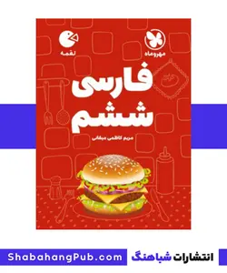 کتاب لقمه فارسی پایه ششم مهر و ماه سری لقمه - فروشگاه انتشارات شباهنگ