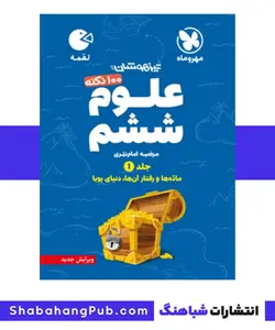 کتاب تیزهوشان 100 نکته علوم پایه ششم مهر و ماه سری لقمه - فروشگاه انتشارات شباهنگ