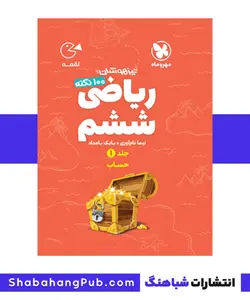 کتاب تیزهوشان 100 نکته ریاضی پایه ششم مهر و ماه سری لقمه بخش حساب - فروشگاه انتشارات شباهنگ