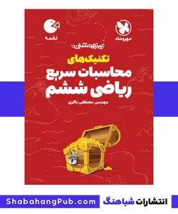 کتاب تیزهوشان تکنیک های سریع ریاضی پایه ششم مهر و ماه سری لقمه - فروشگاه انتشارات شباهنگ