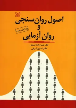 کتاب اصول روان سنجی و روان آزمایی جوانه رشد جلد 1 ویرایش جدید - فروشگاه انتشارات شباهنگ