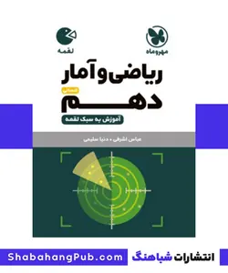 کتاب لقمه ریاضی و آمار پایه دهم رشته انسانی مهروماه - فروشگاه انتشارات شباهنگ