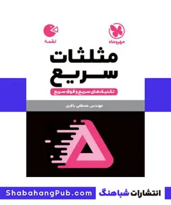 کتاب لقمه مثلثات سریع مهروماه - فروشگاه انتشارات شباهنگ