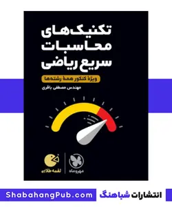 کتاب لقمه طلایی تکنیک های محاسبات سریع ریاضی مهروماه - فروشگاه انتشارات شباهنگ