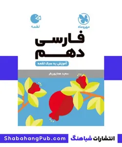 کتاب لقمه فارسی دهم مهروماه رشته انسانی - فروشگاه انتشارات شباهنگ