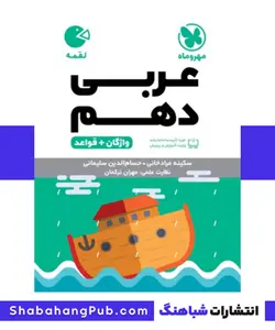 کتاب لقمه عربی پایه دهم رشته انسانی مهروماه - فروشگاه انتشارات شباهنگ