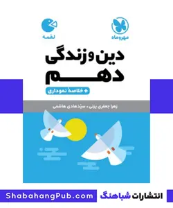 کتاب لقمه دین و زندگی پایه دهم رشته تجربی و ریاضی مهروماه - فروشگاه انتشارات شباهنگ