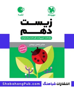 کتاب لقمه زیست شناسی پایه دهم رشته تجربی مهروماه - فروشگاه انتشارات شباهنگ