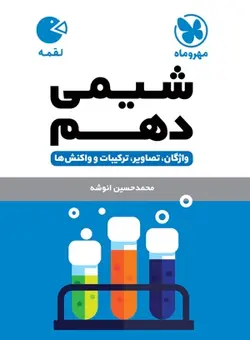 کتاب لقمه شیمی پایه دهم رشته ریاضی ، تجربی مهروماه - فروشگاه انتشارات شباهنگ