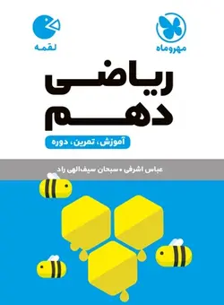 کتاب لقمه ریاضی پایه دهم رشته ریاضی ، تجربی مهروماه - فروشگاه انتشارات شباهنگ
