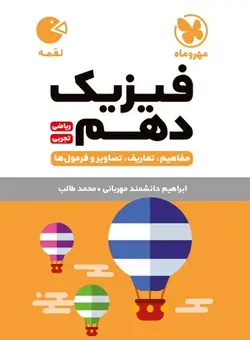 کتاب لقمه فیزیک پایه دهم رشته ریاضی ، تجربی مهروماه - فروشگاه انتشارات شباهنگ