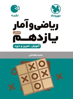 کتاب لقمه ریاضی و آمار پایه یازدهم رشته انسانی مهروماه - فروشگاه انتشارات شباهنگ