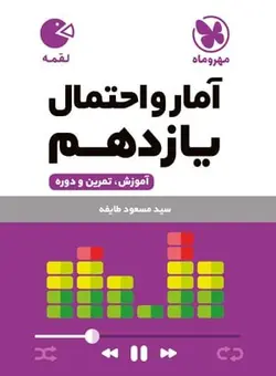 کتاب لقمه آمار و احتمال پایه یازدهم رشته ریاضی مهروماه - فروشگاه انتشارات شباهنگ