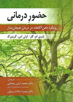 كتاب حضور درمانی (رویکرد ذهن آگاهانه در درمان هیجان مدار) اثر لزلی گرینبرگ - فروشگاه انتشارات شباهنگ