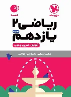 کتاب لقمه ریاضی 2 پایه یازدهم رشته تجربی مهروماه - فروشگاه انتشارات شباهنگ