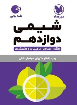 کتاب لقمه نهایی شیمی رشته ریاضی و تجربی مهروماه  - فروشگاه انتشارات شباهنگ