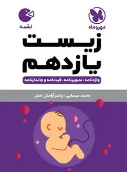 کتاب لقمه زیست شناسی پایه یازدهم رشته تجربی مهروماه - فروشگاه انتشارات شباهنگ