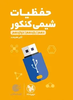 کتاب لقمه طلایی حفظیات شیمی کنکور متوسطه دوم رشته ریاضی و تجربی مهروماه - فروشگاه انتشارات شباهنگ