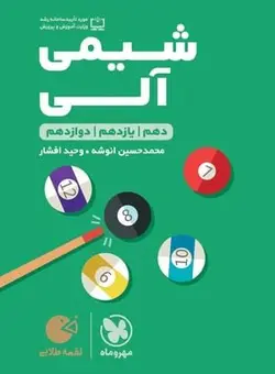 کتاب لقمه طلایی شیمی آلی متوسطه دوم رشته ریاضی و تجربی مهروماه - فروشگاه انتشارات شباهنگ