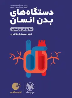 کتاب لقمه طلایی دستگاه های بدن انسان پایه دهم و یازدهم رشته تجربی مهروماه - فروشگاه انتشارات شباهنگ