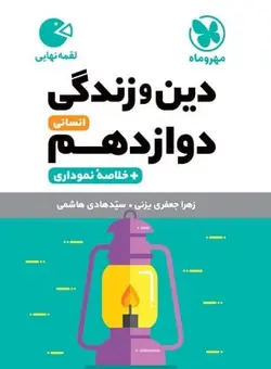 کتاب لقمه نهایی دین و زندگی پایه دوازدهم رشته انسانی مهروماه - فروشگاه انتشارات شباهنگ