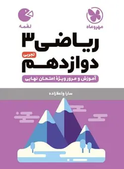 کتاب لقمه ریاضی 3 پایه دوازدهم - فروشگاه انتشارات شباهنگ