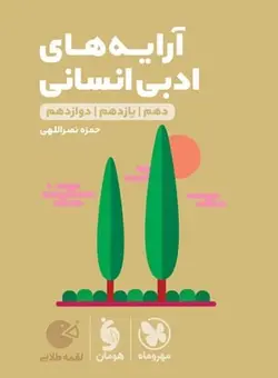 کتاب لقمه طلایی آرایه های ادبی متوسطه دوم رشته انسانی مهروماه - فروشگاه انتشارات شباهنگ