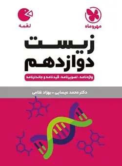 کتاب لقمه زیست شناسی پایه دوازدهم رشته تجربی مهروماه - فروشگاه انتشارات شباهنگ