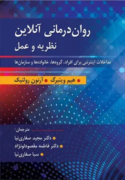 کتاب روان درمانی آنلاین نظریه و عمل مترجم دکتر صفاری نیا - فروشگاه انتشارات شباهنگ