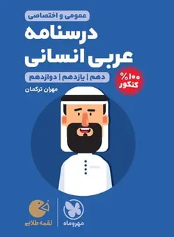 کتاب لقمه طلایی درسنامه عربی متوسطه دوم رشته انسانی مهروماه - فروشگاه انتشارات شباهنگ