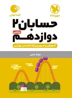 کتاب لقمه حسابان 2 پایه دوازدهم رشته ریاضی مهروماه - فروشگاه انتشارات شباهنگ