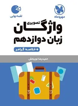 کتاب لقمه واژگان تصویری زبان پایه دوازدهم مهروماه - فروشگاه انتشارات شباهنگ