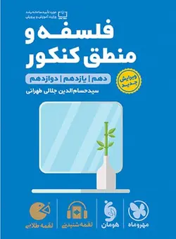 کتاب لقمه طلایی فلسفه و منطق کنکور متوسطه دوم رشته انسانی مهروماه - فروشگاه انتشارات شباهنگ