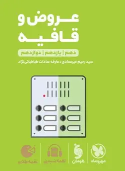 کتاب لقمه طلایی عروض و قافیه متوسطه دوم رشته انسانی مهروماه - فروشگاه انتشارات شباهنگ