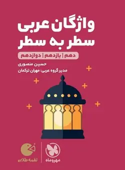 کتاب لقمه طلایی واژگان عربی سطر به سطر متوسطه دوم مهروماه - فروشگاه انتشارات شباهنگ