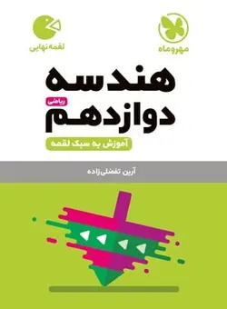 کتاب لقمه هندسه پایه دوازدهم رشته ریاضی مهروماه - فروشگاه انتشارات شباهنگ