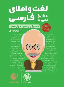 کتاب لقمه طلایی لغت و املای فارسی و تاریخ ادبیات متوسطه دوم مهروماه  - فروشگاه انتشارات شباهنگ