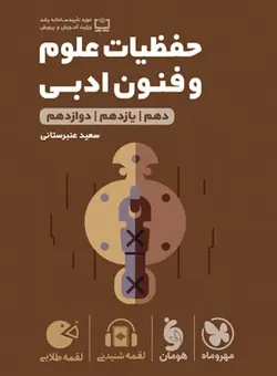 کتاب لقمه طلایی حفظیات علوم و فنون ادبی رشته انسانی مهروماه  - فروشگاه انتشارات شباهنگ