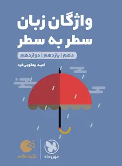 کتاب لقمه طلایی واژگان زبان سطر به سطر متوسطه دوم مهروماه - فروشگاه انتشارات شباهنگ