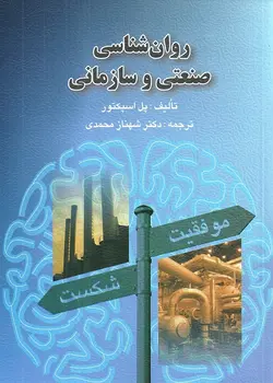 روان شناسی صنعتی و سازمانی مولف پل اسپکتور - فروشگاه انتشارات شباهنگ