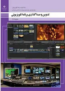 کتاب درسی تدوین و صدا گذاری برنامه تلویزیونی - فروشگاه انتشارات شباهنگ