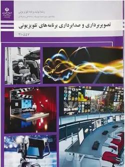 کتاب درسی تصویر برداری و صدا برداری برنامه های تلویزیونی - فروشگاه انتشارات شباهنگ