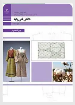 کتاب درسی دانش فنی پایه طراحی و دوخت  - فروشگاه انتشارات شباهنگ