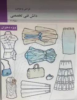 کتاب دانش فنی تخصصی طراحی و دوخت ویژه دختران - فروشگاه انتشارات شباهنگ