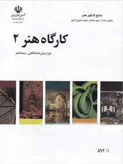 کتاب درسی آموزش و پرورش کتاب کارگاه هنر 2 - فروشگاه انتشارات شباهنگ