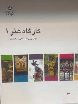 کتاب درسی اموزش پرورش کتاب کارگاه هنر 1 - فروشگاه انتشارات شباهنگ