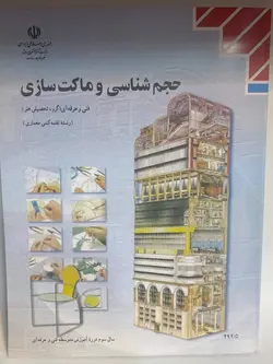 کتاب درسی آموزش و پرورش حجم شناسی و ماکت سازی - فروشگاه انتشارات شباهنگ