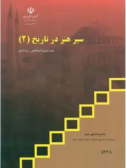 کتاب درسی اموزش پرورش کتاب سیر هنر در تاریخ 2 - فروشگاه انتشارات شباهنگ